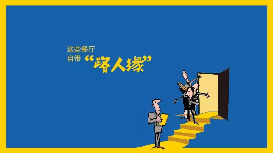 那些自帶“路人緣”屬性的餐廳都是怎么做的？|餐飲界