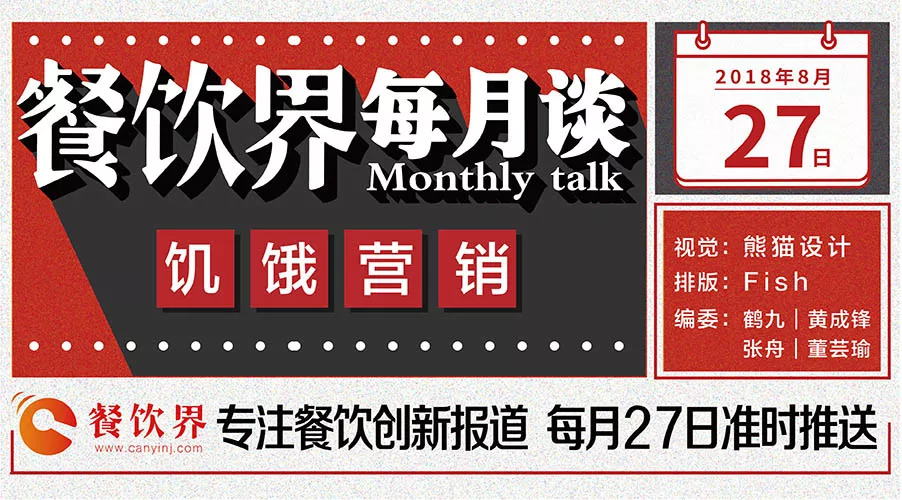 如何將餐飲營銷“饑餓學”，玩到極致！