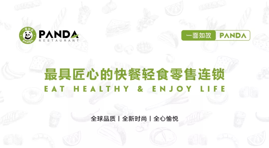 全球快餐零售連鎖＂一面如故PANDA＂華麗登場，2018中國布局100家門店！