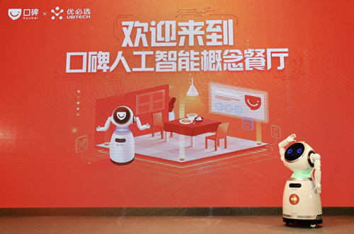 當新餐飲遇上AI機器人，阿里口碑與優(yōu)必選強強聯(lián)合共推人工智能概念餐廳|餐飲界