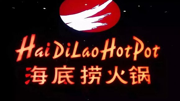 海底撈、太二酸菜魚(yú)，價(jià)值千萬(wàn)的餐飲品牌名都有哪些套路？|餐飲界