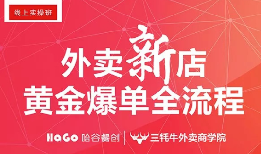 新一期的外賣課程新鮮出爐！外賣新店爆單4大內(nèi)核已奉上！