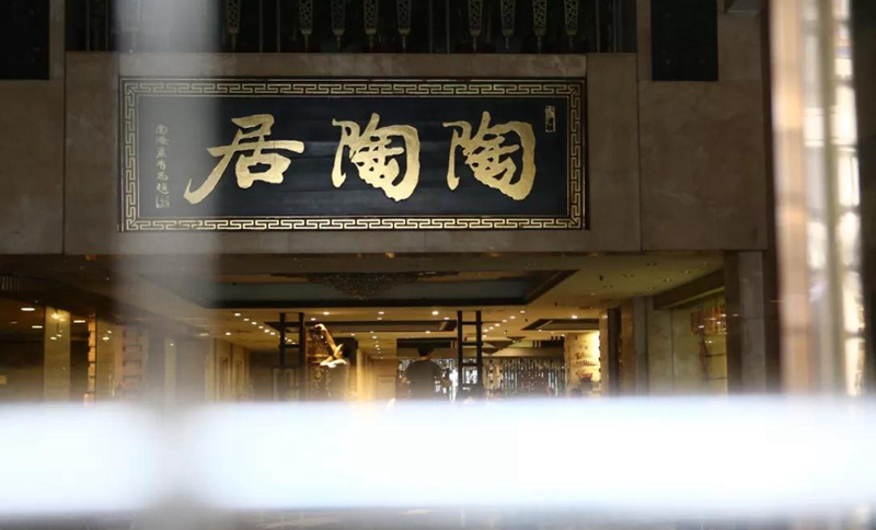 老字號(hào)陶陶居總店關(guān)門？別擔(dān)心，陶陶居仍在
