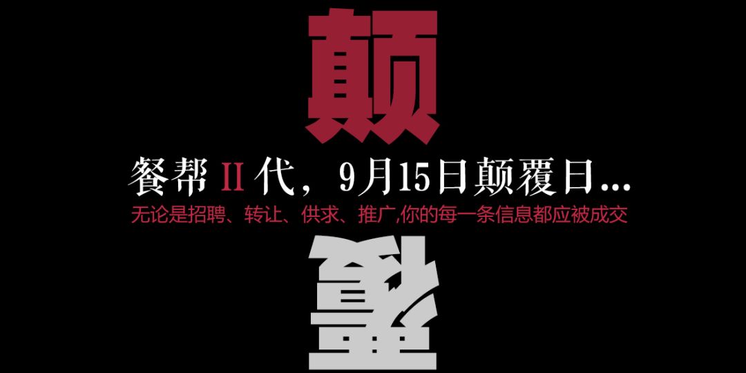 每一條信息都應(yīng)被成交，餐幫2.0版本精彩亮相！