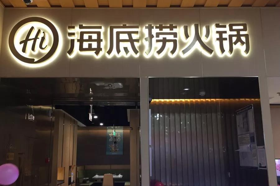 市值超千億！剛剛上市的海底撈憑什么？|餐飲界