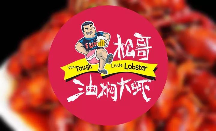 專訪松哥油燜大蝦創(chuàng)始人徐松|為什么他能開50多家網(wǎng)紅店？你卻不能？