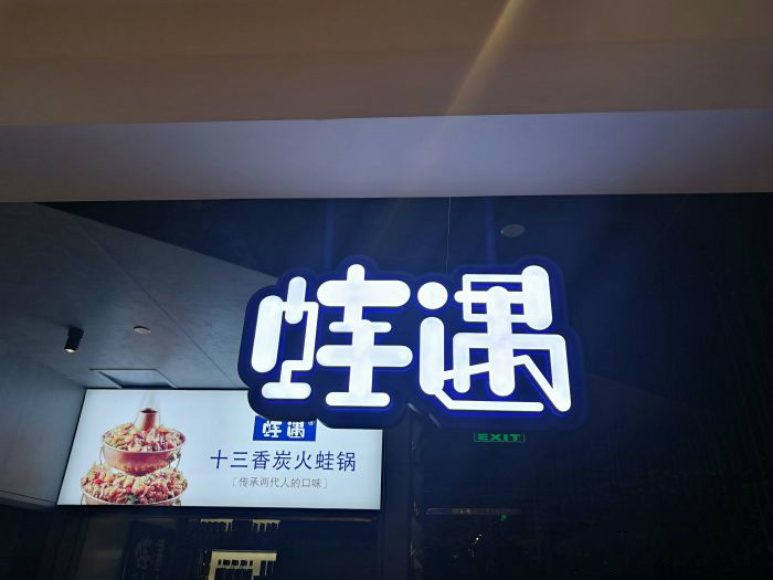 一出道即爆火，蛙遇如何穩(wěn)坐川菜館中的C位？