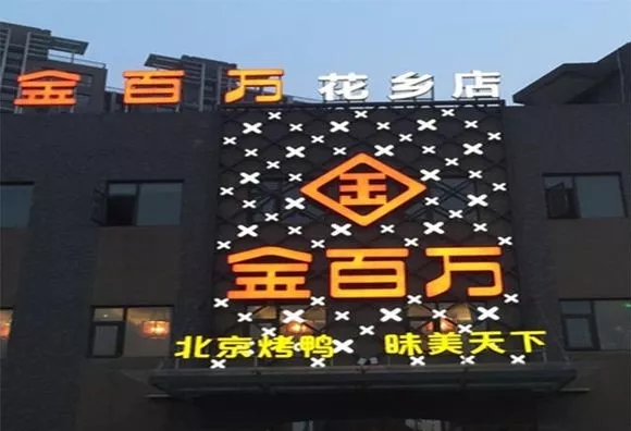 加盟店叛逃、半年報逾期、股權(quán)官司纏身，烤鴨“黑馬”金百萬要涼