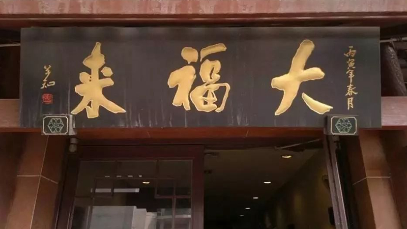 被迫改名？中華老字號(hào)、天津著名鍋巴菜品牌“大福來”被興師問罪