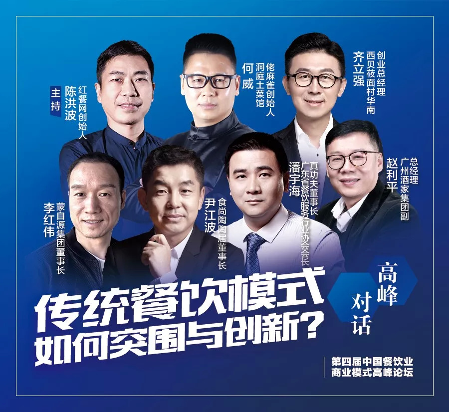 第四屆中國餐飲業(yè)商業(yè)模式高峰論壇，10月30日將于廣州隆重舉行！|餐飲界