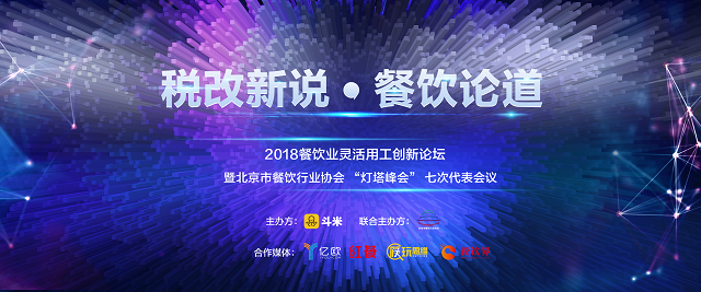 探索社稅新機，斗米成功舉辦餐飲業(yè)靈活用工論壇|餐飲界