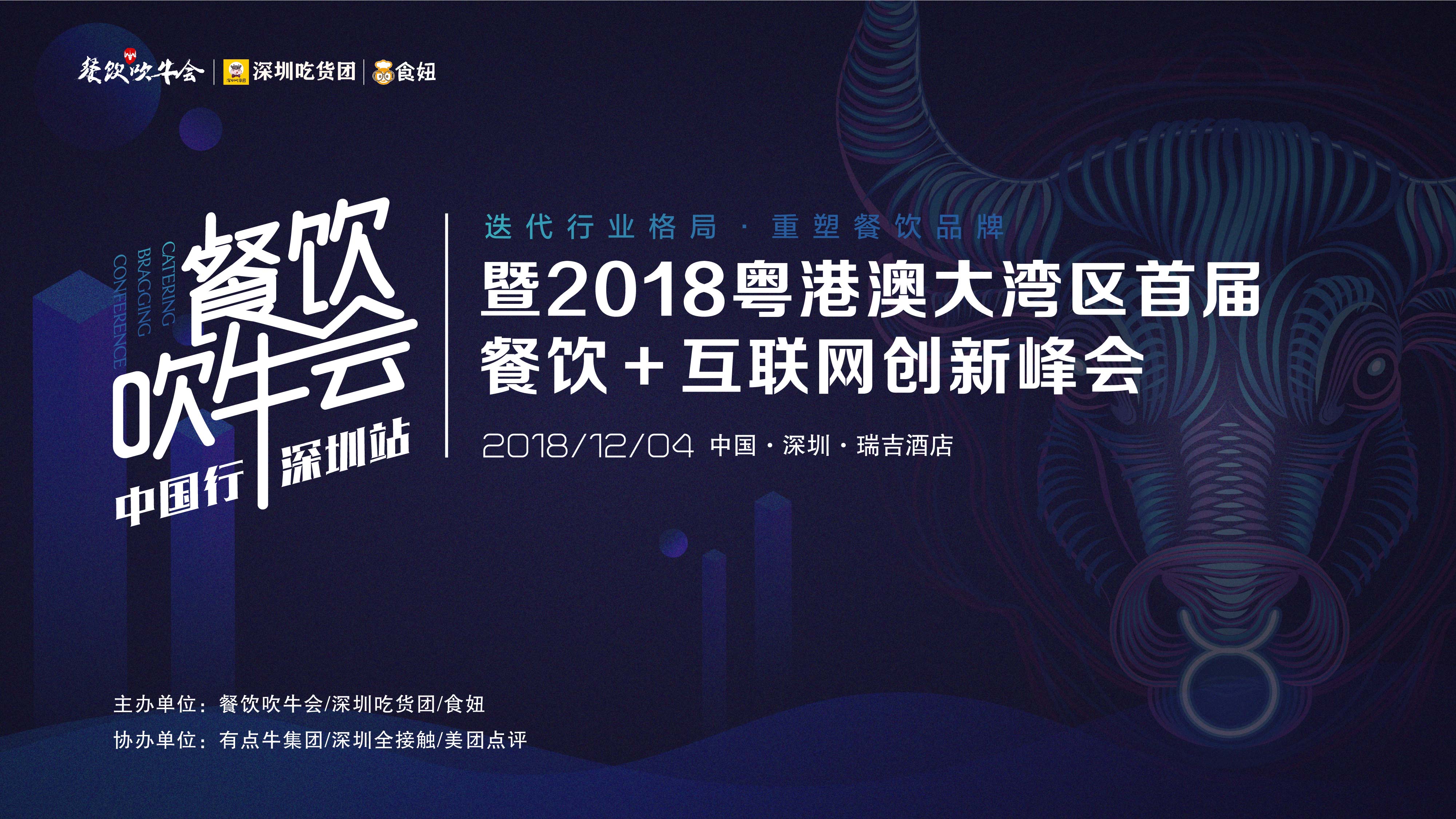 15天后！全粵港澳的餐飲人將齊聚深圳！密謀關(guān)于吃的大事！|餐飲界
