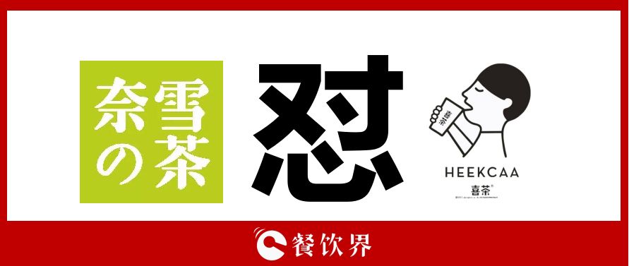 奈雪的茶“撕逼”喜茶，背后折射的3大問題，餐飲老板必看！