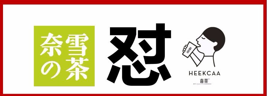 奈雪喜茶|與其互懟，不如專心打造中國茶飲快消品牌