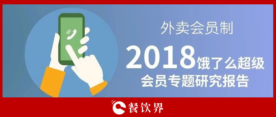外賣平臺會員超8千萬人，會員制能成為下一個外賣小趨勢嗎？ | 餐見