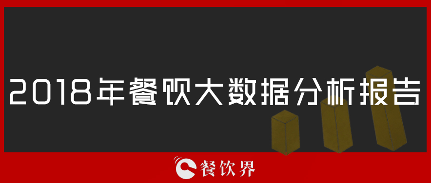2018年餐飲大數據分析報告 | 節(jié)選
