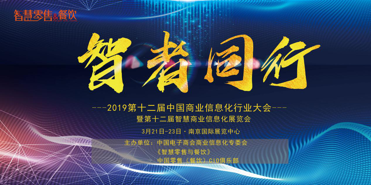 新挑戰(zhàn)、新生態(tài)、新生機——2019 第十二屆中國商業(yè)信息化大會深度聚焦當下與未來，你報名了嗎？|餐飲界