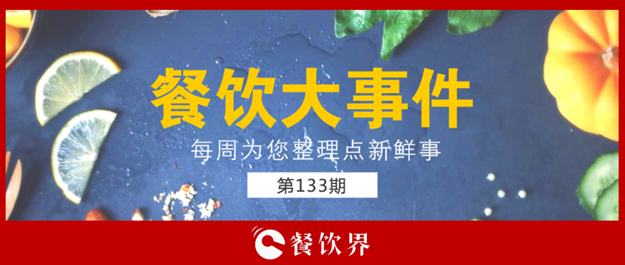餐飲大事件133期|星巴克開創(chuàng)全新模式; 三全灌湯水餃遭淘寶京東蘇寧下架; 小龍坎暫?；疱佂赓u業(yè)務(wù)…|餐飲界