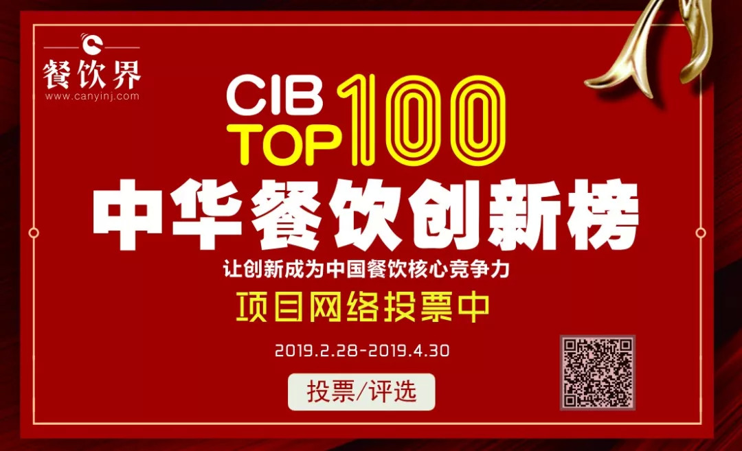 第二屆中華餐飲創(chuàng)新榜TOP100活動火爆，投票已破90萬！??！