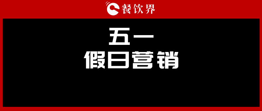 五一4天收入1176億元，餐廳要如何“沾光”小長假？ | 餐見