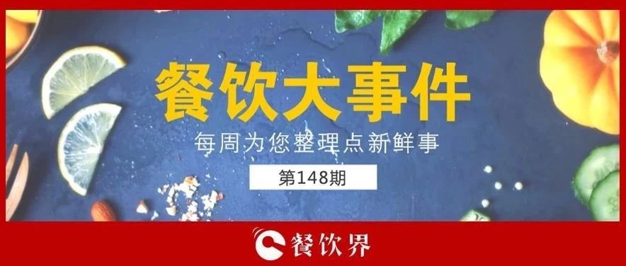 餐飲大事件148期 |“蘋果得道，雞蛋升天”，跪求中間商別賺“壓價(jià)”！|餐飲界