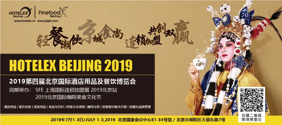 輕餐潮飲，京城食尚，連鎖加盟，共創(chuàng)雙贏 「第四屆北京國際酒店用品及餐飲博覽會」開展在即|餐飲界