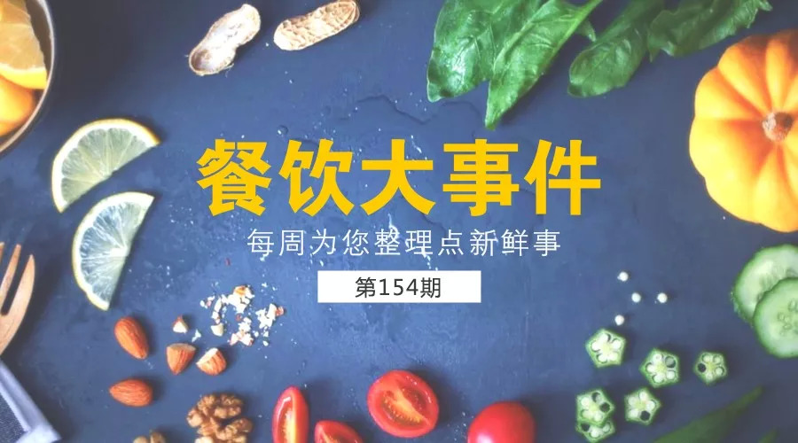 餐飲大事件154期 | 海底撈突遭國內(nèi)券商唱空，股價翻倍后遭遇4連跌！|餐飲界