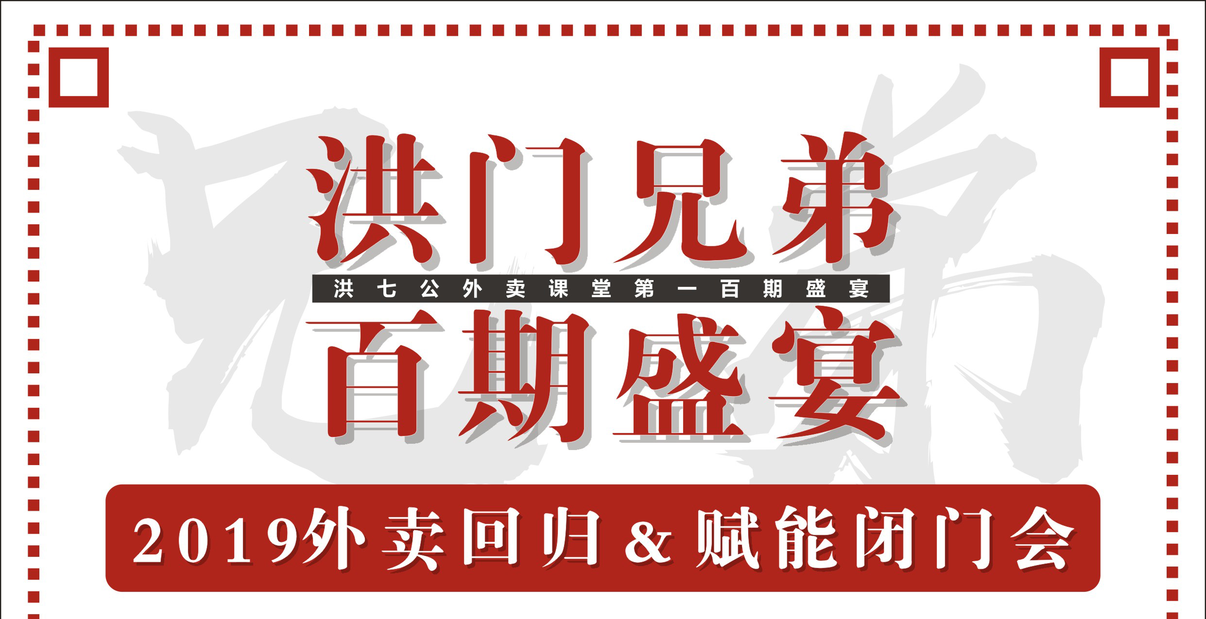 2019外賣回歸&賦能閉門會(huì)暨洪門百期盛宴！|餐飲界