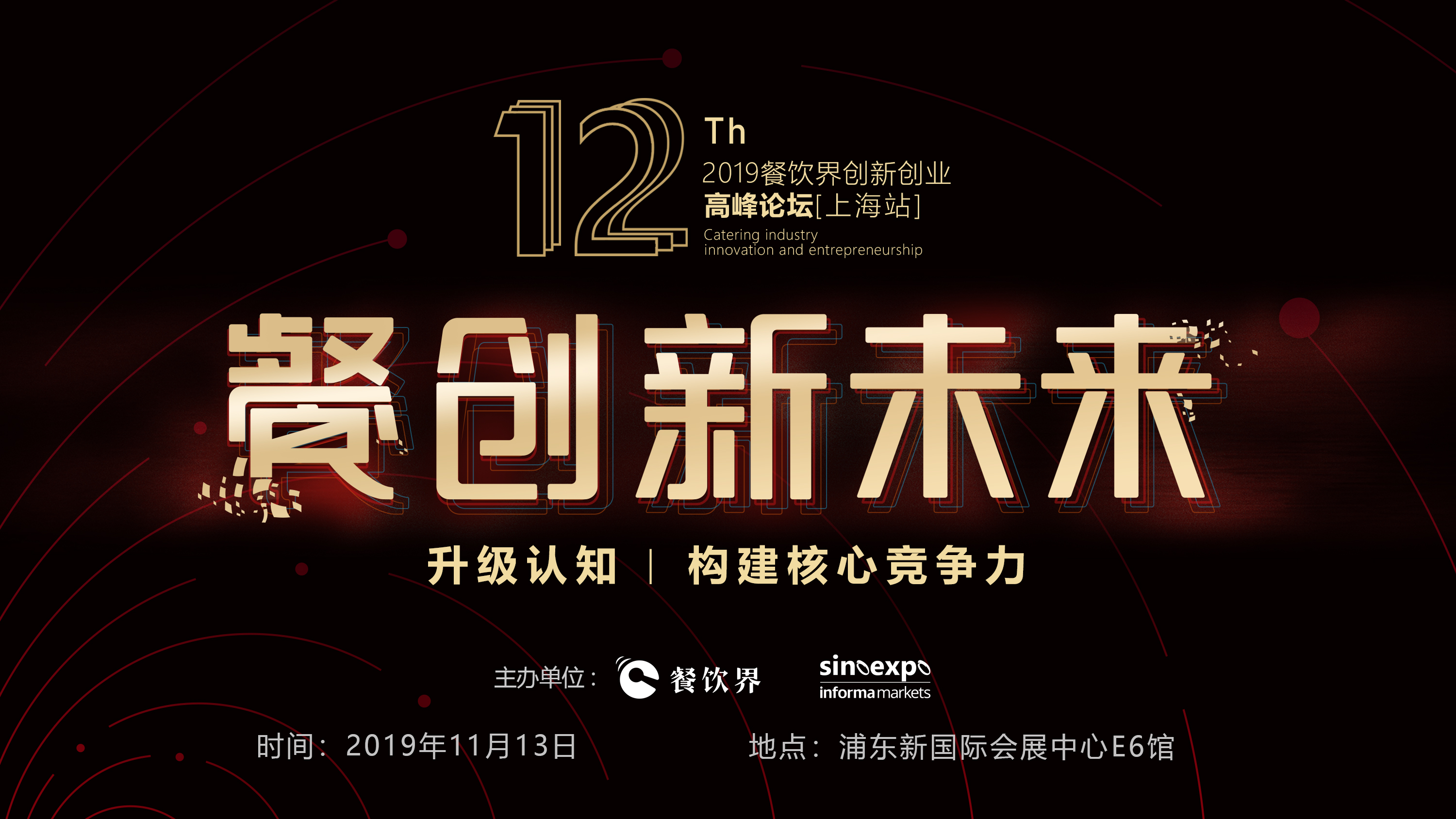 120W+餐飲人的選擇，第12屆餐飲界創(chuàng)新創(chuàng)業(yè)高峰論壇“限時(shí)早鳥票”開搶啦！|餐飲界