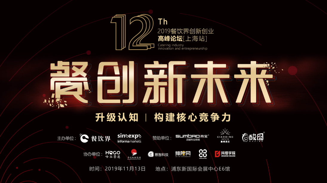 3000W+餐飲人的盛事，第12屆餐飲界創(chuàng)新創(chuàng)業(yè)高峰論壇將于上海舉行！|餐飲界