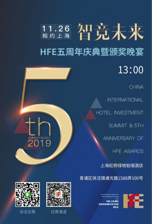 重磅丨智競(jìng)未來 · HFE五周年峰會(huì)慶典暨頒獎(jiǎng)晚宴|餐飲界