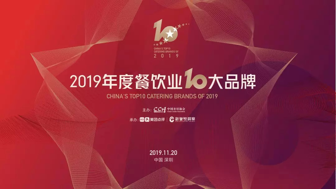 年度重磅丨2019年度餐飲業(yè)十大品牌揭曉！