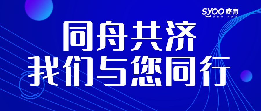 面對疫情，餐飲人一起正面迎戰(zhàn)！商有提供免費外賣運營服務(wù)|餐飲界