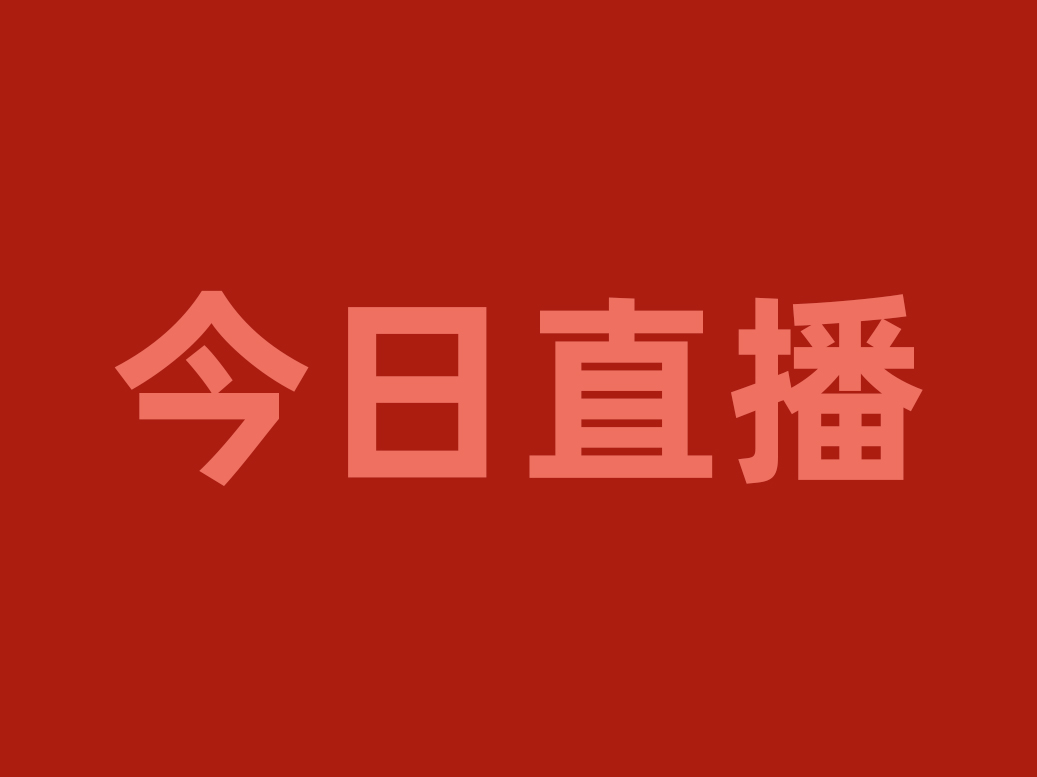 今晚20:00，用“直播＋”賦能渠道優(yōu)化戰(zhàn)略，看食材工廠如何破局重生！|餐飲界