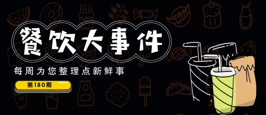 每周大事件180期 | 老鄉(xiāng)雞200元搞土味“發(fā)布會”、南通市委書籍帶頭摘下口罩…|餐飲界