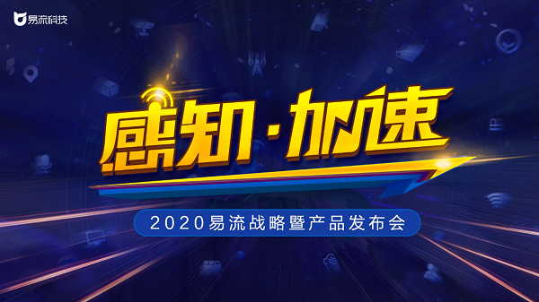 定了！2020易流戰(zhàn)略暨產(chǎn)品發(fā)布會(huì)即將來襲