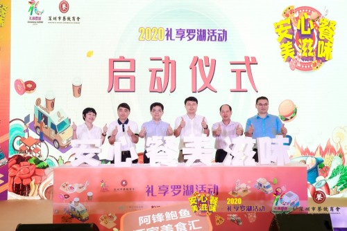 “2020禮享羅湖—安心餐 美滋味”美食節(jié)，推動(dòng)深圳餐飲業(yè)加速回暖