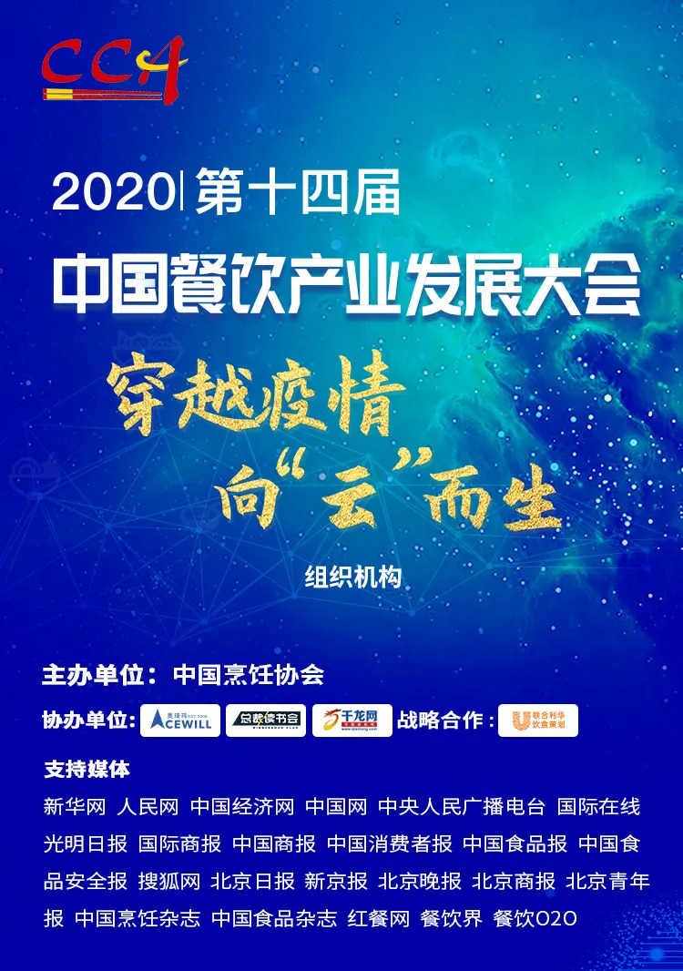 “危機(jī)”中獲得“騰飛”力量丨2020中國(guó)餐飲產(chǎn)業(yè)發(fā)展大會(huì)，共探“云端”破局之道！