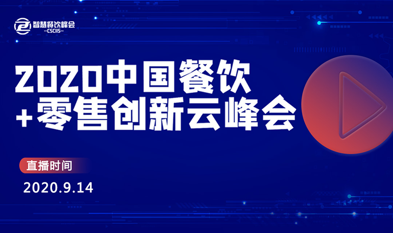 2020餐飲+零售創(chuàng)新云峰會(huì)將于9月14日開播|餐飲界
