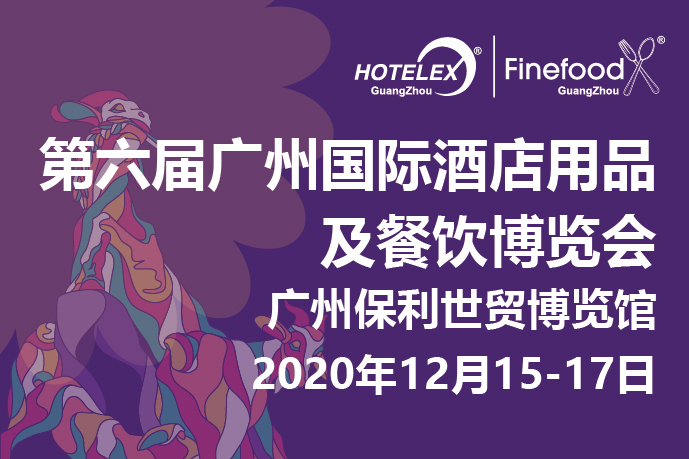 12月廣州值得期待的大事件要來了！2020 HOTELEX 廣州承上啟下，即將榮耀綻放！|餐飲界