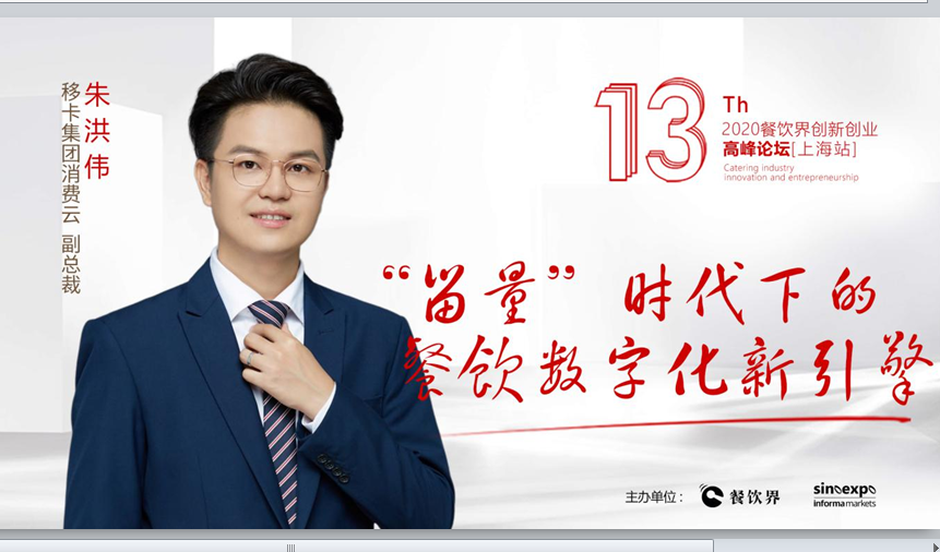移卡集團(tuán)消費(fèi)云副總裁朱洪偉 ：“留量”時代下的餐飲數(shù)字化新引擎