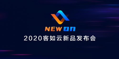 2020客如云新品發(fā)布會(huì)召開(kāi)，“一體兩翼”提升商家經(jīng)營(yíng)能力