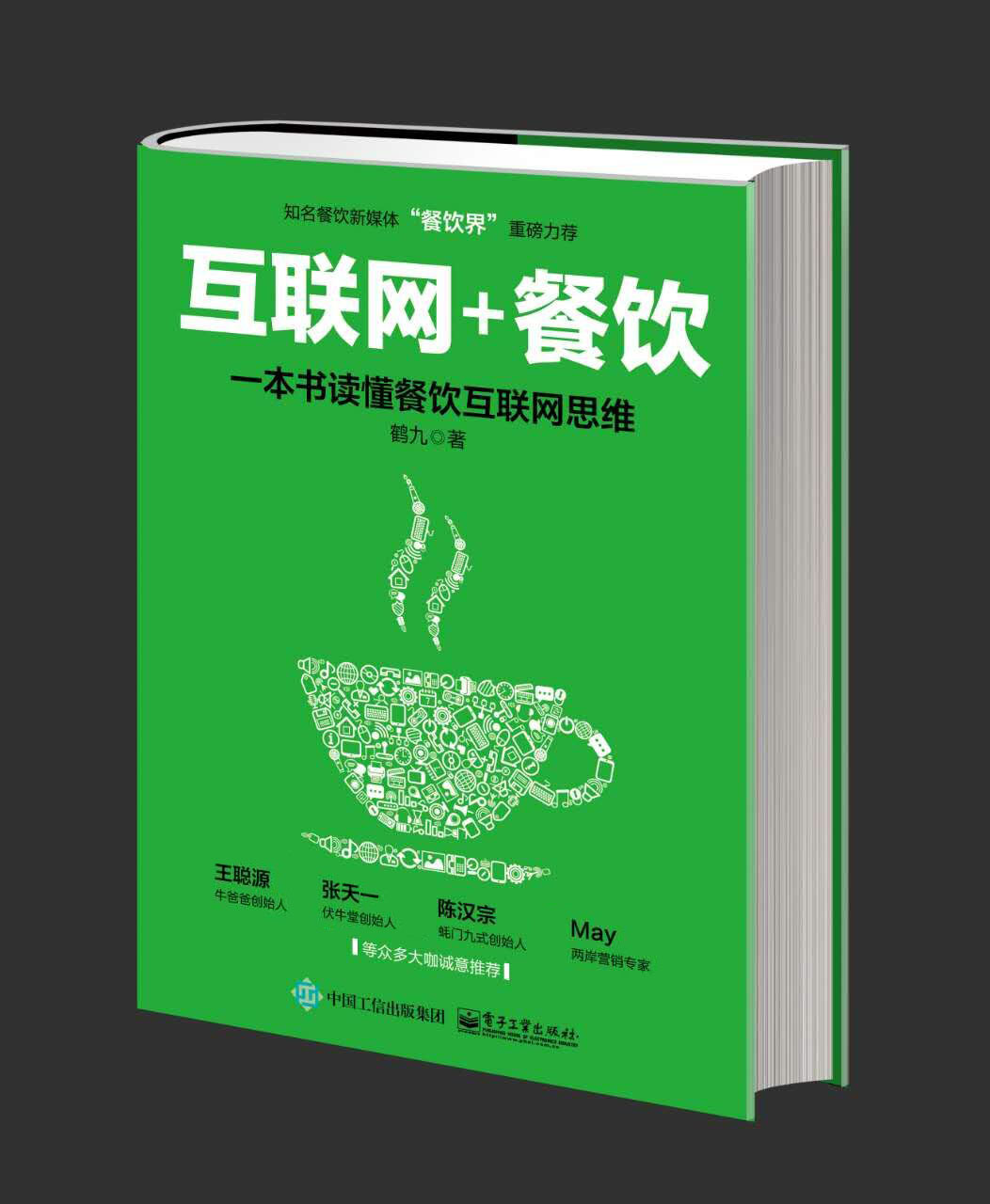 《互聯(lián)網(wǎng)+餐飲，一本書讀懂餐飲互聯(lián)網(wǎng)思維》|餐飲界