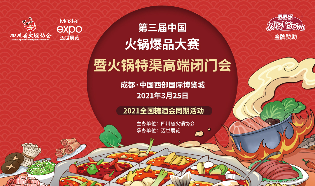 第三屆中國火鍋爆品大賽，點(diǎn)燃火鍋盛宴！|餐飲界