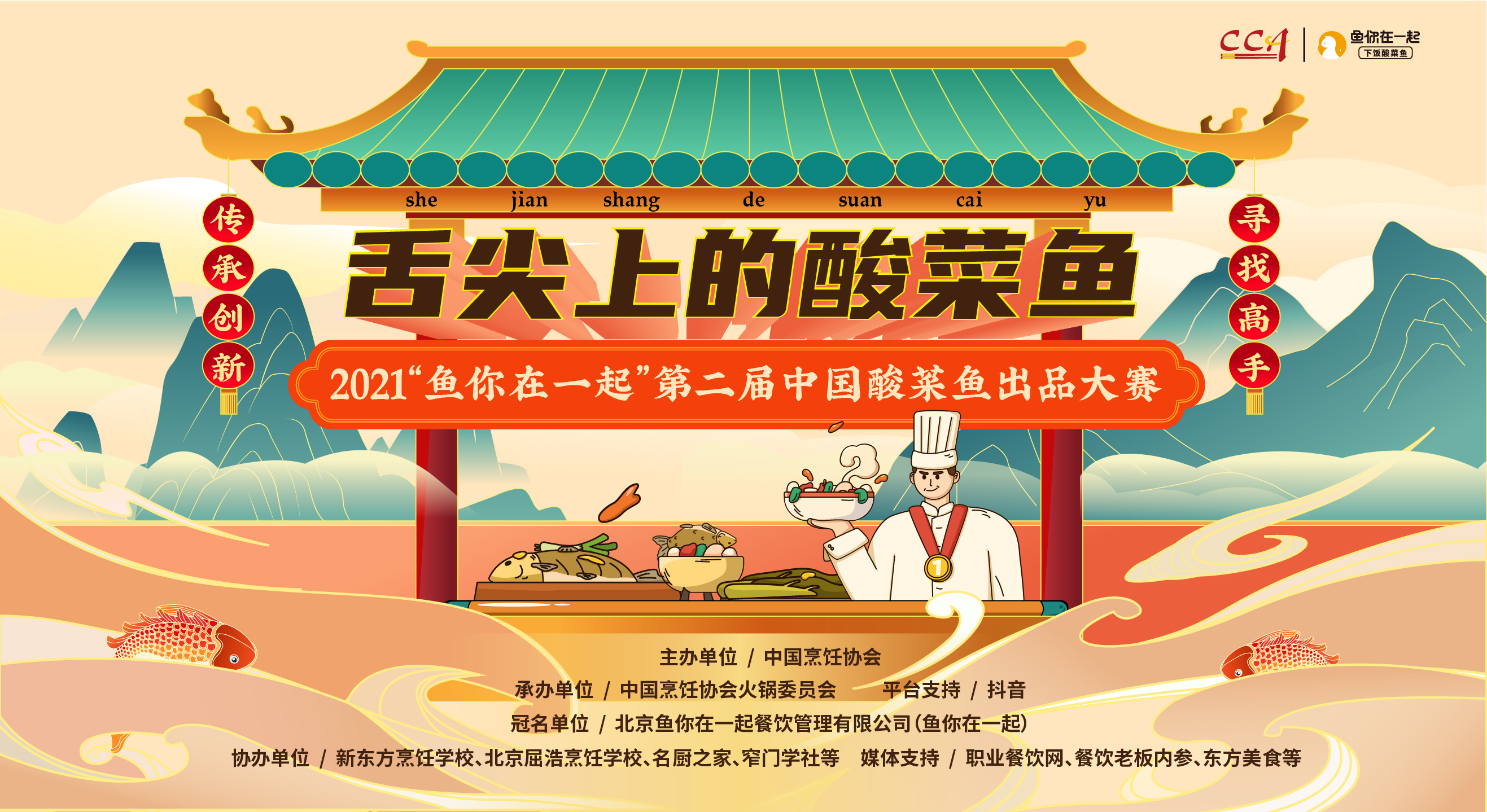 弘揚(yáng)酸菜魚文化，魚你在一起第二屆酸菜魚出品大賽線上啟動(dòng)