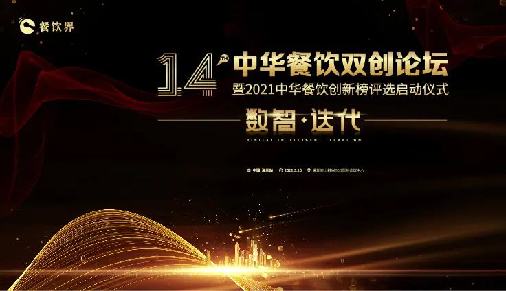 數(shù)智●迭代！2021中華餐飲雙創(chuàng)論壇將于5.20深圳舉行！|餐飲界