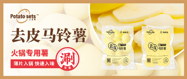 土豆集集團(tuán)牽手蜀海供應(yīng)鏈，推出火鍋專用薯，打開馬鈴薯品類細(xì)分新篇章