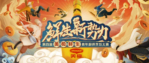 10萬大獎?wù)心季N師！第四屆美極鮮生青年廚師烹飪大賽正式啟動！