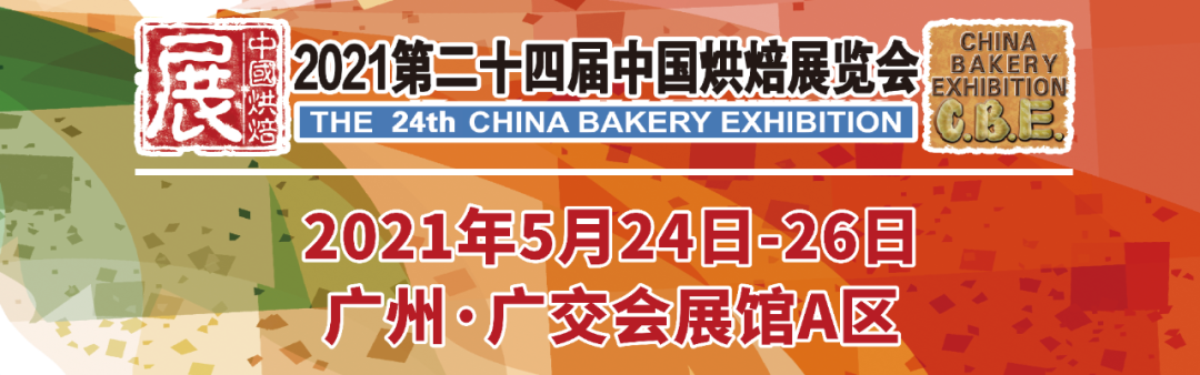 烘焙融合大餐飲，2021第二十四屆中國(guó)烘焙展覽會(huì)，5月燃動(dòng)羊城！|餐飲界