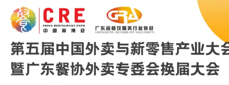 第五屆中國(guó)外賣(mài)與新零售產(chǎn)業(yè)大會(huì)暨廣東餐協(xié)外賣(mài)專委會(huì)換屆大會(huì)|餐飲界
